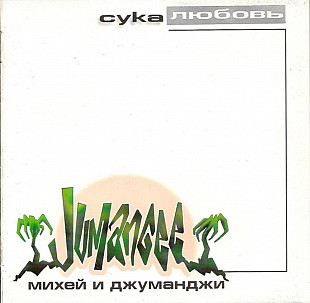 Михей и Джуманджи. Сука любовь. 1999.