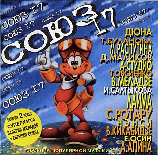 Союз 17