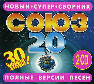 Союз 20. 2CD. Полные версии песен.
