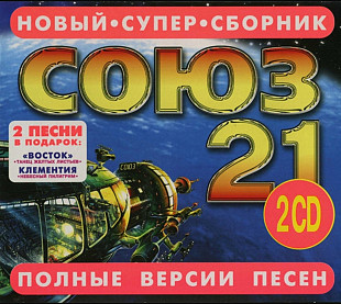Союз 21. 2CD. Полные версии песен.
