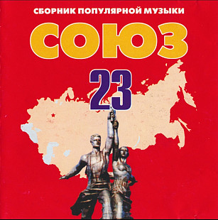 Союз 23