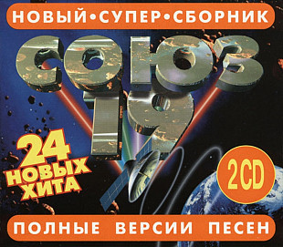 Союз 19. 2CD. Полные версии песен.