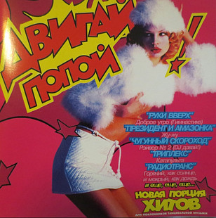 Двигай попой 2. 1997