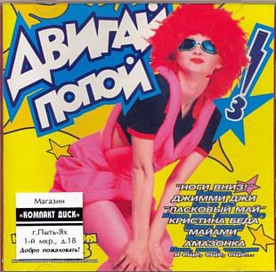 Двигай попой 3. 1997.