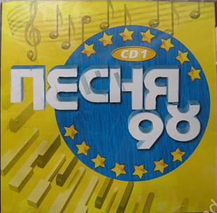 Песня 98. CD1