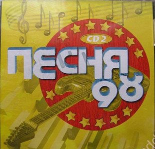 Песня 98. CD2