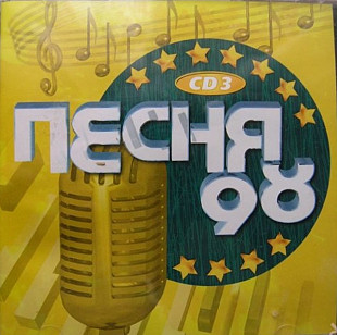 Песня 98. CD3