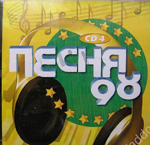 Песня 98. CD4