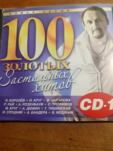 100 Золотых Застольных Хитов. CD1