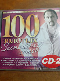 100 Золотых Застольных Хитов. CD2