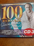 100 Золотых Застольных Хитов. CD3