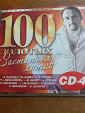100 Золотых Застольных Хитов. CD4