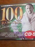 100 Золотых Застольных Хитов. CD5.