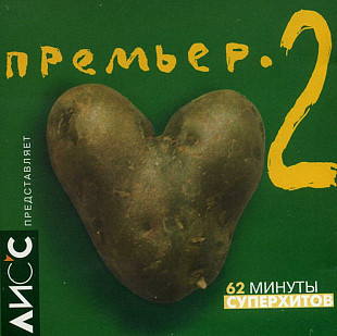 Премьер 2. 1997