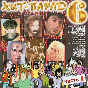 Хит- Парад 6. Часть 1. 1996.