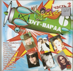 Хит-Парад 6. Часть 2