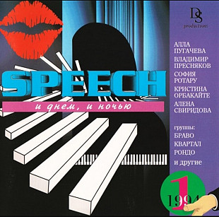 Speech 1. И днём, и ночью. 1994