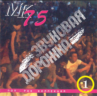 Звуковая дорожка 1. 1994