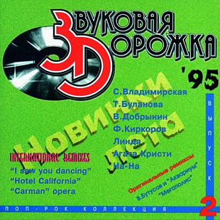 Звуковая дорожка 2. 1995