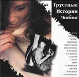 Грустные истории любви. 1995