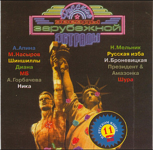 Русские звёзды зарубежной эстрады. 1997