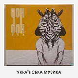DOK ‎– Dva (інструментальний український джаз-рок, раритет)