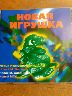Новая игрушка. Сборник 90х.
