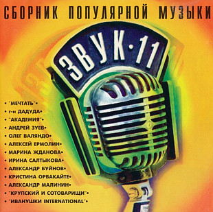 Звук 11. Сборник 1997.