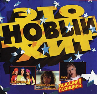 Это новый хит 1. 1997