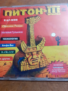 Питон lll. 1996