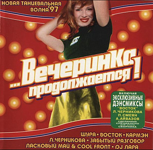 Вечеринка продолжается ! 1997