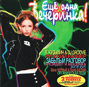 Ещё одна вечеринка !! 1996