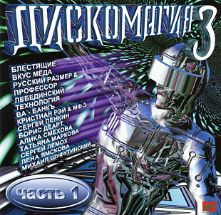 Дискомагия 3. 1997