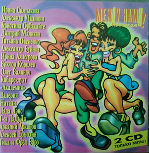 Между нами, девочками. 2CD. 1997
