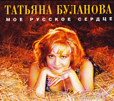 Татьяна Буланова. Мое русское сердце. 1996