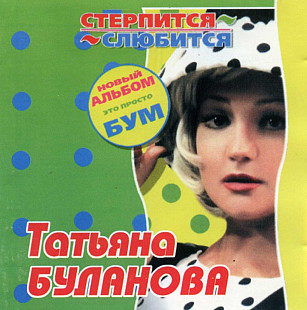 Татьяна Буланова. Стерпится, слюбится. 1997