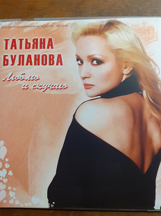 Татьяна Буланова. Люблю и скучаю. 2007