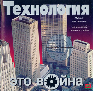 Технология. Это война