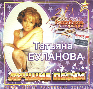 Татьяна Буланова. Лучшие песни. 1999