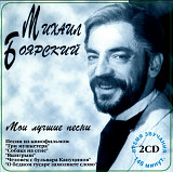 Михаил Боярский. Мои лучшие песни. 2хCD.