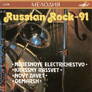 Nebesnoye Electrichestvo* / Krassny Rassvet* / Novy Zavet* / Demarsh* ‎– Russian Rock-91 = Русский Р
