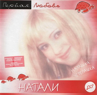 Натали. Первая любовь. 2000