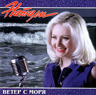 Натали. Ветер с моря. 1998