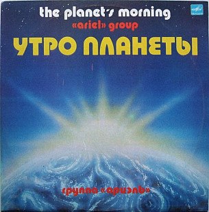 Ариэль ‎– Утро Планеты = The Planet's Morning