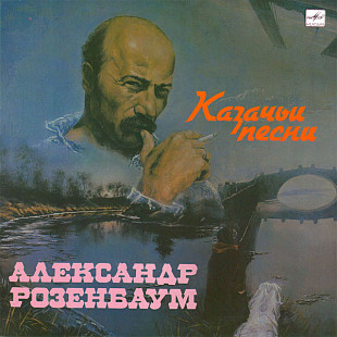 Александр Розенбаум ‎– Казачьи Песни