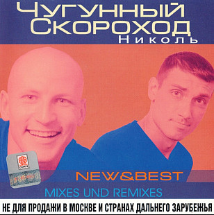 Чугунный скороход. Николь. 2001