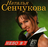 Наталья Сенчукова. Небо № 7. 1996