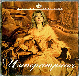 Ирина Аллегрова. Императрица. 1997