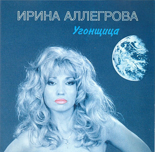 Ирина Аллегрова. Угонщица.2008