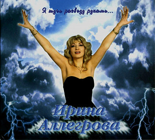 Ирина Аллегрова. Я тучи разведу руками. 1996